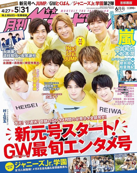 月刊 ザテレビジョン首都圏版 2019年6月号 (発売日2019年04月24日) 表紙