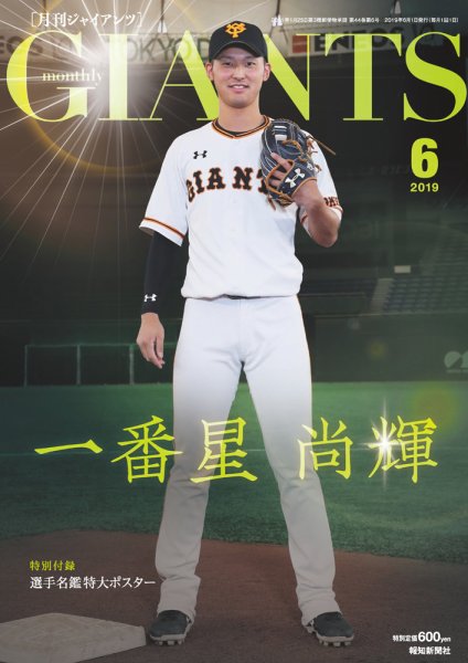 月刊 ジャイアンツ 2019年6月号 (発売日2019年04月24日) 表紙