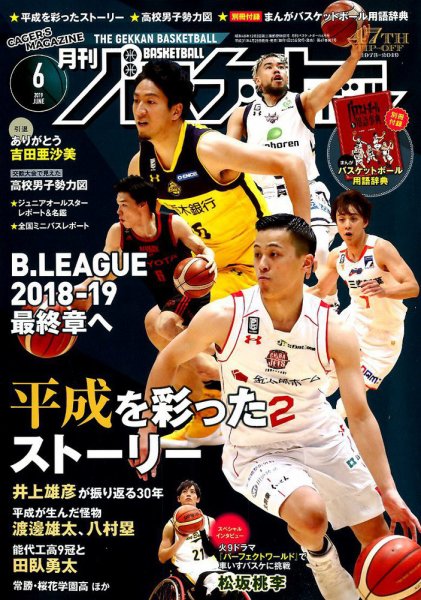 月刊バスケットボール 2019年6月号 (発売日2019年04月25日) 表紙