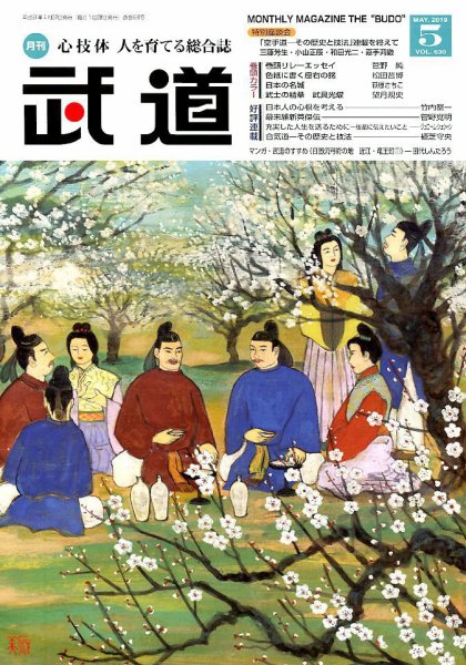 月刊 武道 2019年5月号 (発売日2019年04月27日) 表紙