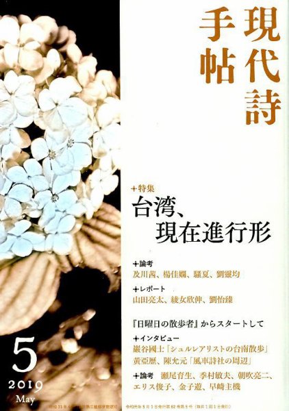 現代詩手帖 2019年5月号 (発売日2019年04月27日) 表紙