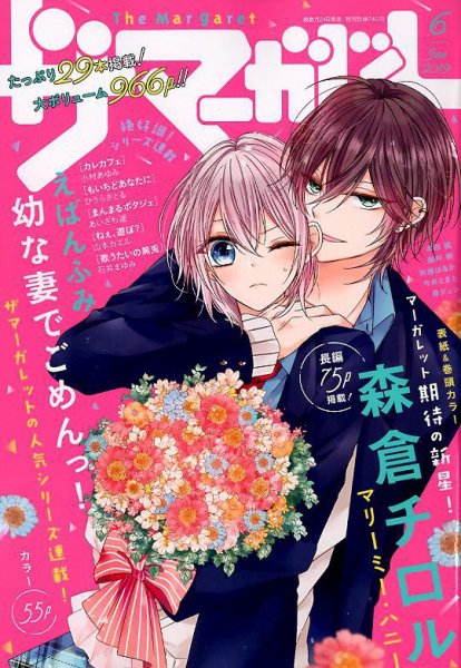 ザ・マーガレット 2019年6月号 (発売日2019年04月24日) 表紙