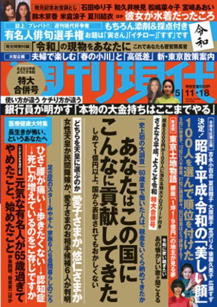 週刊現代 2019年5/18号 (発売日2019年04月26日) 表紙