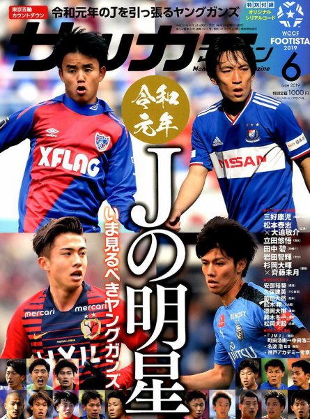 サッカーマガジン 2019年6月号 (発売日2019年04月24日) 表紙