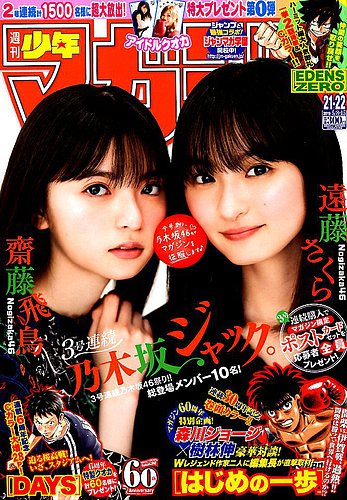 週刊少年マガジン　2019年21・22号〜2020年17号の45冊セット 週刊少年マガジン 2020年 17号 七つの大罪｜Yahoo!フリマ（旧PayPay