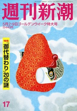 週刊新潮 2019/05/02/09 (発売日2019年04月24日) 表紙