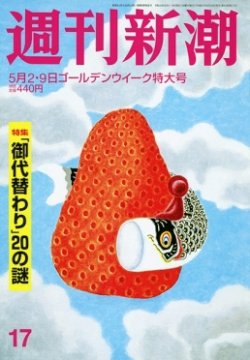 週刊新潮 2019/05/02/09 (発売日2019年04月24日) 表紙