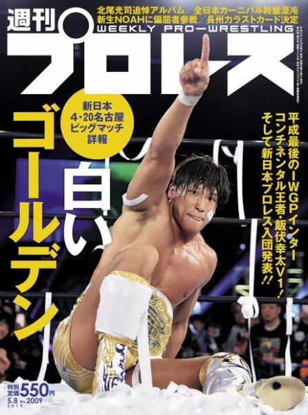 週刊プロレス 2019年5/8号 (発売日2019年04月24日) 表紙