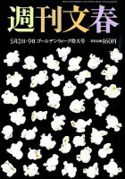 週刊文春 2019年5/9号 (発売日2019年04月25日) 表紙