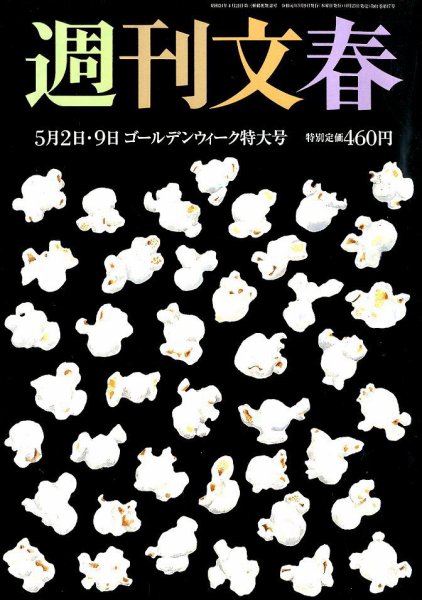 週刊文春 2019年5/9号 (発売日2019年04月25日) 表紙