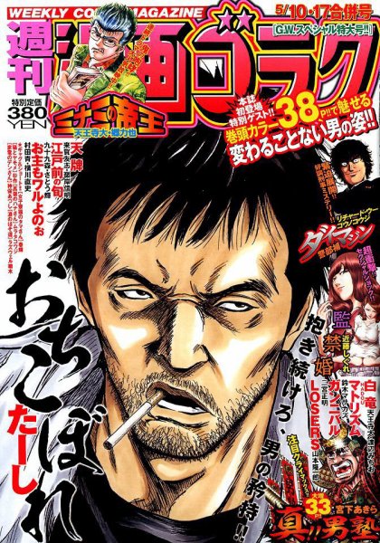 週刊漫画ゴラク 2019年5/17号 (発売日2019年04月26日) 表紙