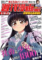 週刊 漫画TIMES (タイムス) 2019年5/17号 表紙