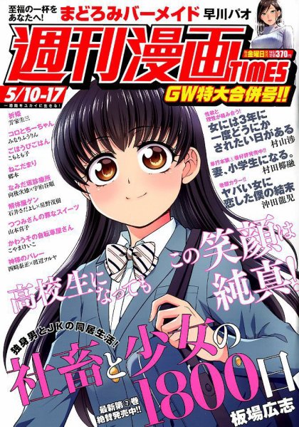 週刊 漫画TIMES (タイムス) 2019年5/17号 (発売日2019年04月26日) 表紙
