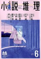 小説推理 2019年6月号 (発売日2019年04月27日) 表紙