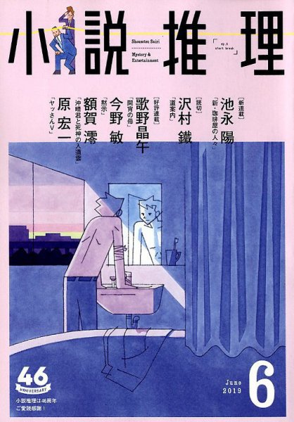 小説推理 2019年6月号 (発売日2019年04月27日) 表紙
