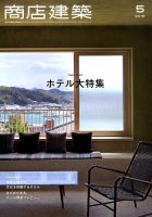 商店建築 2019年5月号 表紙