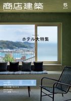 商店建築 2019年5月号 (発売日2019年04月27日) 表紙