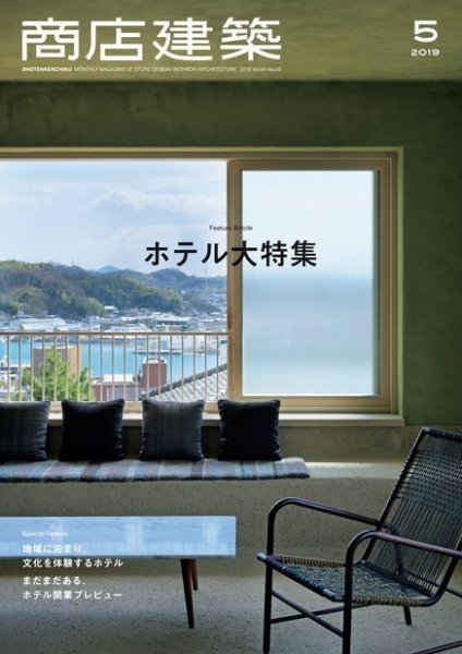 商店建築 2019年5月号 (発売日2019年04月27日) 表紙