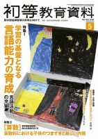 初等教育資料 2019年5月号 表紙