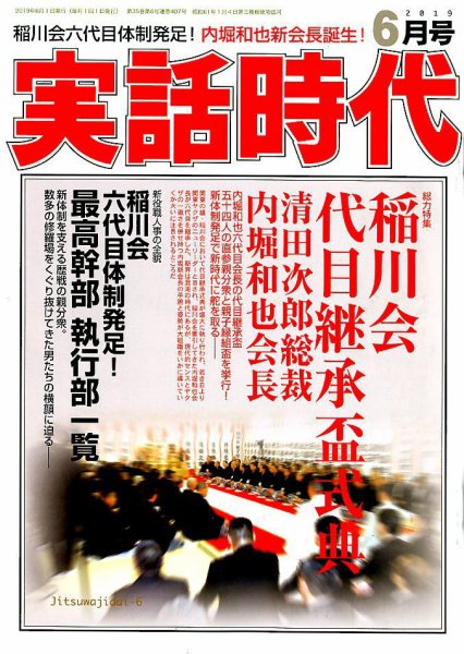 実話時代 2019年6月号 (発売日2019年04月27日) 表紙