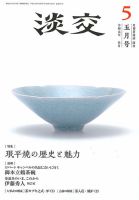淡交 5月号 表紙