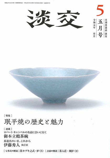 淡交 5月号 (発売日2019年04月27日) 表紙