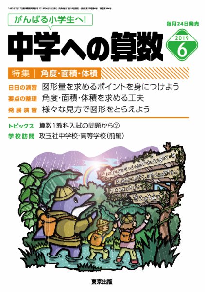 中学への算数 2019年6月号 (発売日2019年04月24日) 表紙
