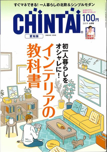 CHINTAI愛知版 2019年6月号 (発売日2019年04月24日) 表紙