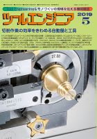 ツールエンジニア 5月号 表紙