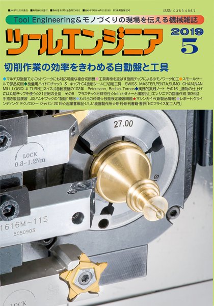 ツールエンジニア 5月号 (発売日2019年04月30日) 表紙
