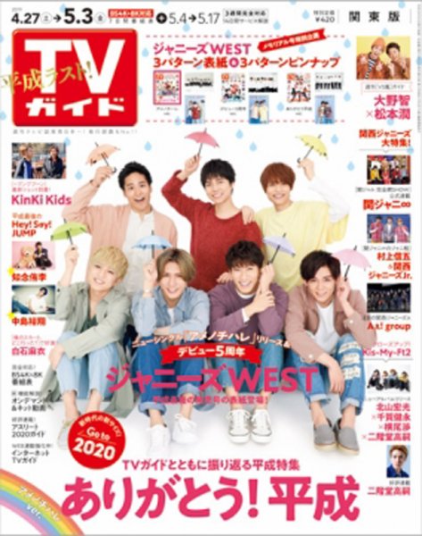 週刊TVガイド関西版 2019年5/3号 (発売日2019年04月24日) 表紙