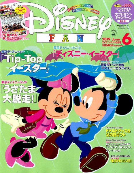 Disney FAN（ディズニーファン） 2019年6月号 (発売日2019年04月25日) 表紙