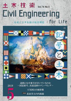 土木技術 2019年5月号 (発売日2019年04月27日) 表紙