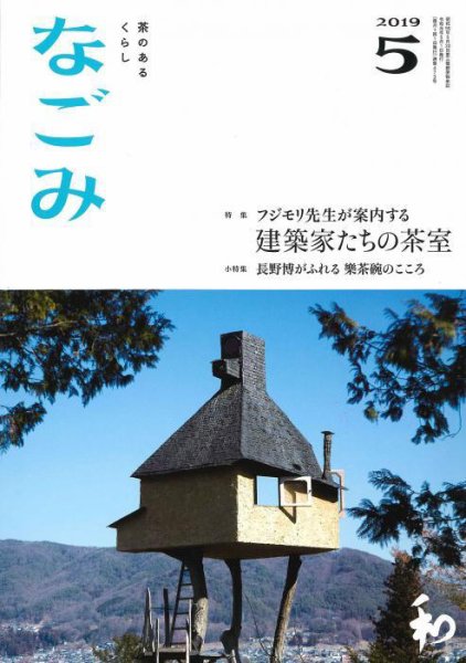 なごみ 5月号 (発売日2019年04月27日) 表紙