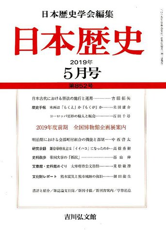 日本歴史 2019年5月号 (発売日2019年04月23日) | 雑誌/定期購読の予約