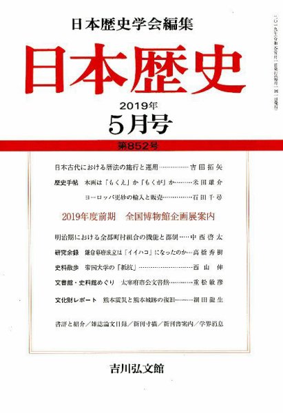 日本歴史 2019年5月号 (発売日2019年04月23日) 表紙