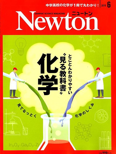 Newton ニュートン 19年6月号 発売日19年04月26日 雑誌 定期購読の予約はfujisan