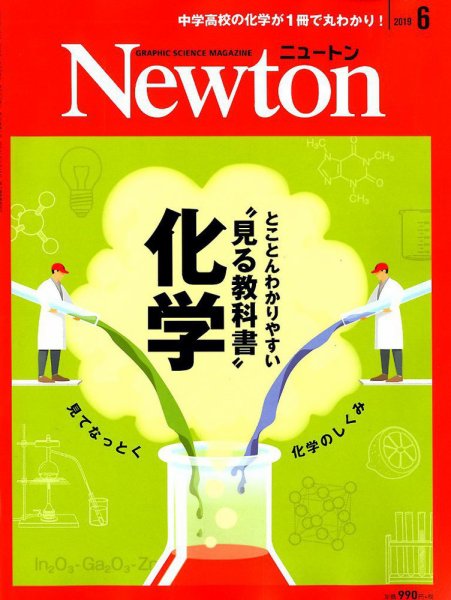 Newton（ニュートン） 2019年6月号 (発売日2019年04月26日) 表紙