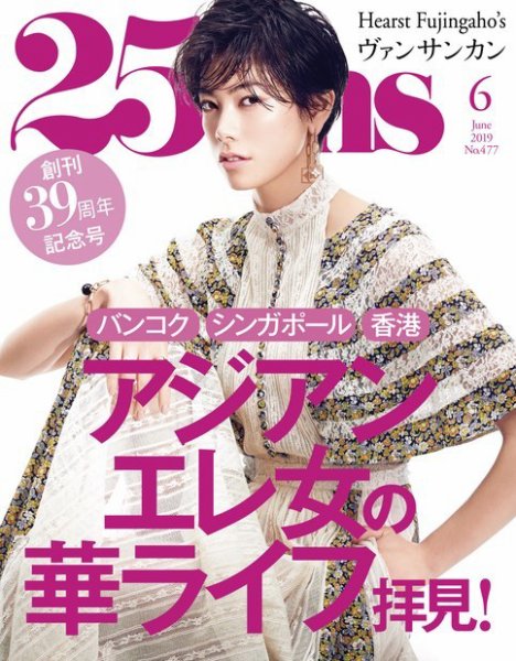 25ans (ヴァンサンカン) 2019年6月号 (発売日2019年04月26日) 表紙