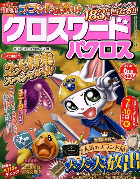 クロスワードパクロス 2019年6月号 (発売日2019年04月26日) 表紙
