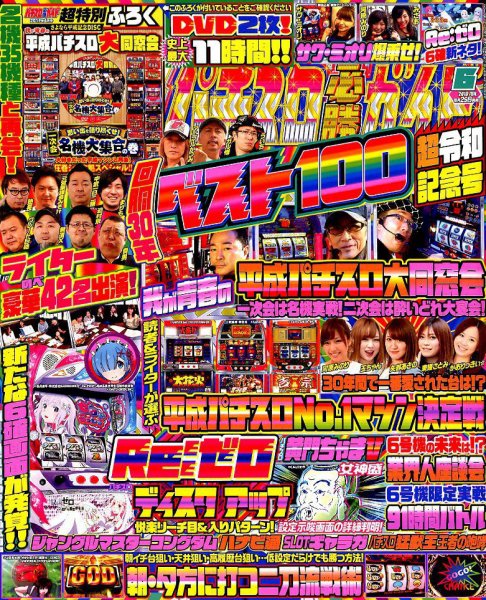 パチスロ必勝ガイド 2019年6月号 (発売日2019年04月27日) 表紙