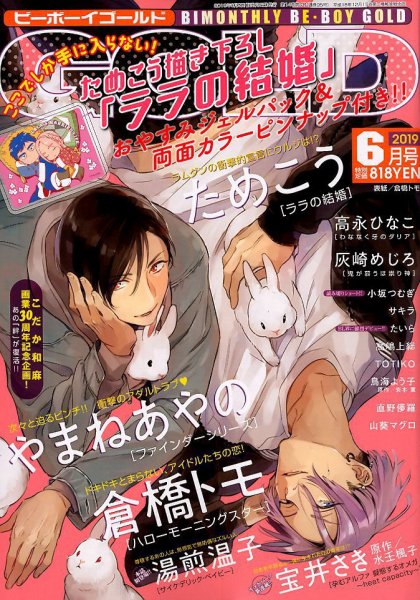 BE BOY GOLD (ビーーボーイゴールド) 2019年6月号 (発売日2019年04月27日) 表紙