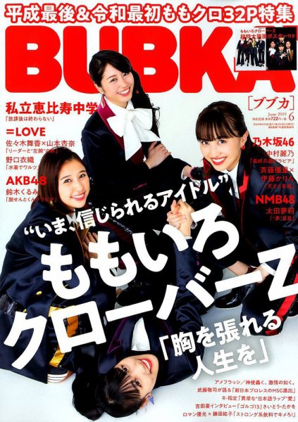 BUBKA（ブブカ） 2019年6月号 (発売日2019年04月30日) 表紙