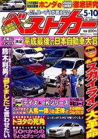 ベストカー 2019年5/10号 表紙