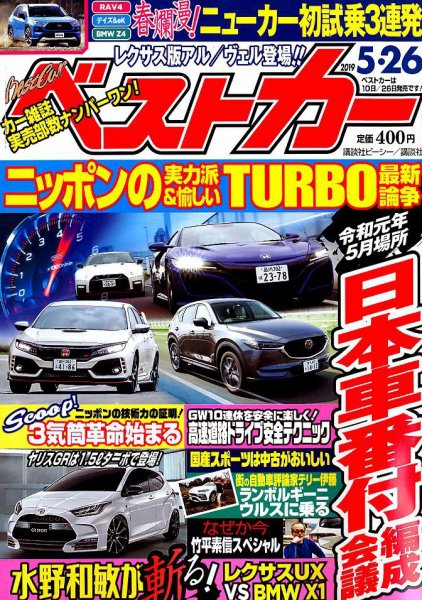 ベストカー 2019年5/26号 (発売日2019年04月26日) 表紙