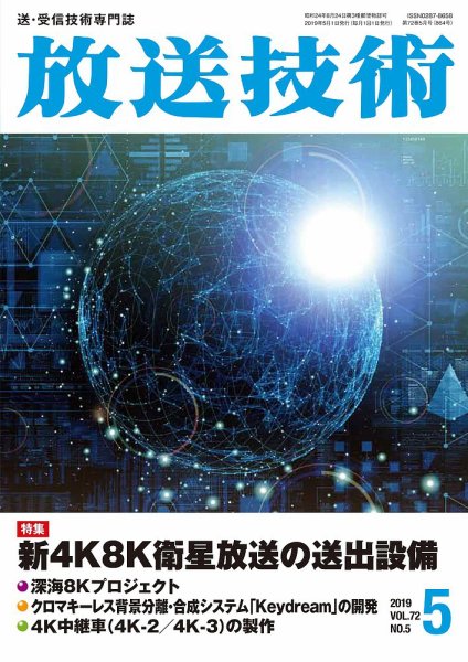 放送技術 72巻5月号 (発売日2019年04月27日) 表紙