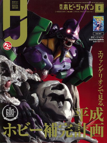 月刊ホビージャパン(Hobby Japan) 令和元年6月号 (発売日2019年04月25日) 表紙