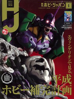 月刊ホビージャパン(Hobby Japan) 令和元年6月号 (発売日2019年04月25日) 表紙