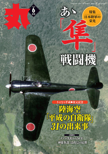 Hb-042/日本の戦闘機総覧 2002年 新春2月号 丸 MARU 特別号別冊