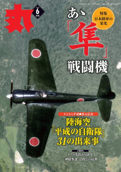 月刊丸 2019年6月号 (発売日2019年04月25日) 表紙